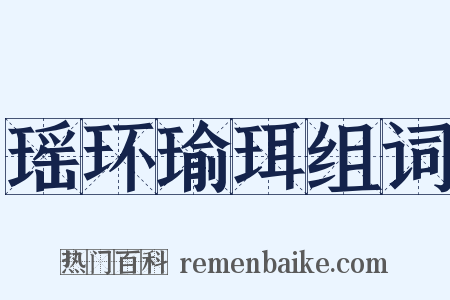 瑶环瑜珥组词是什么意思的图片